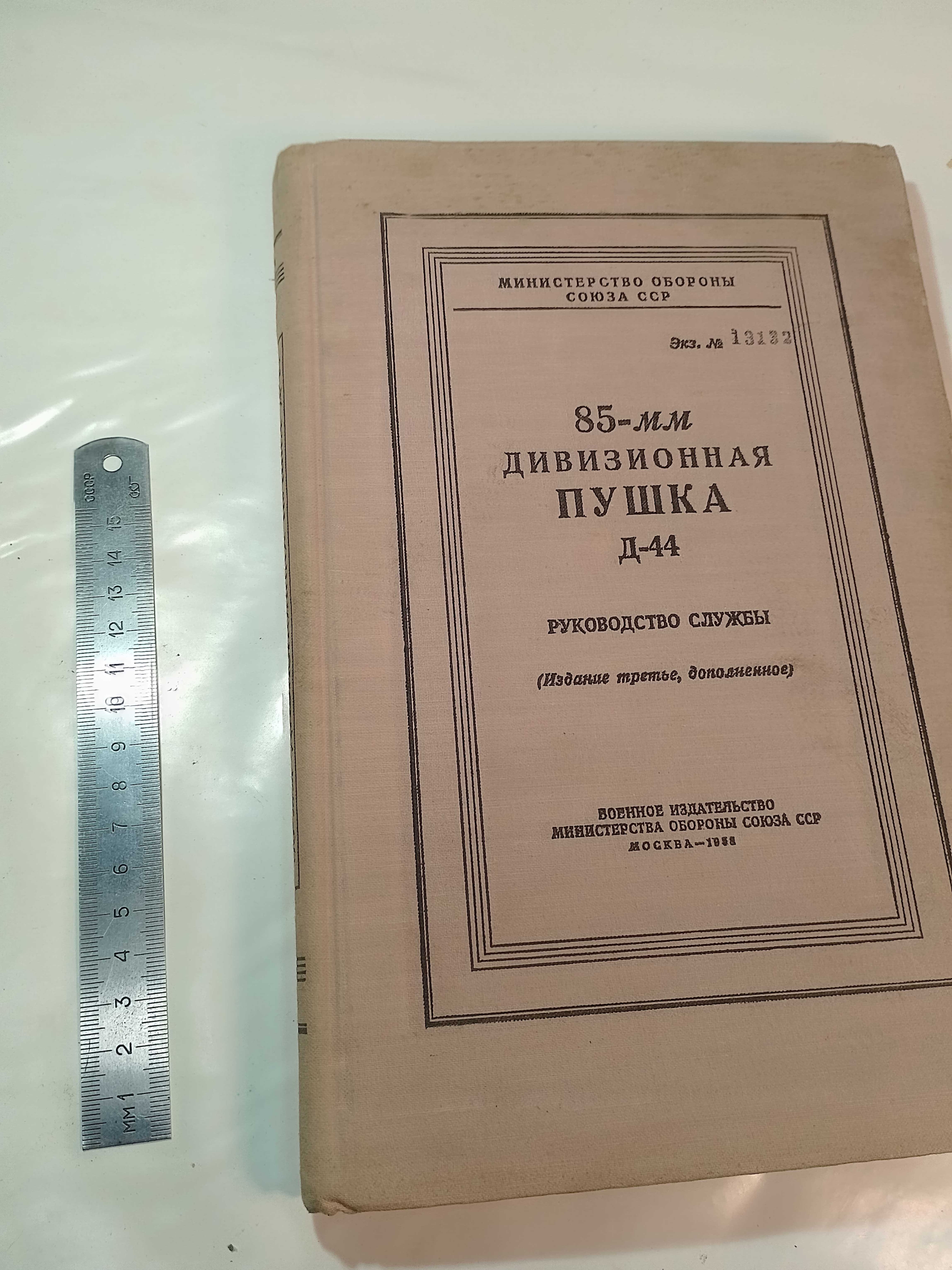 85-мм дивизионная пушка Д-44. Руководство службы.