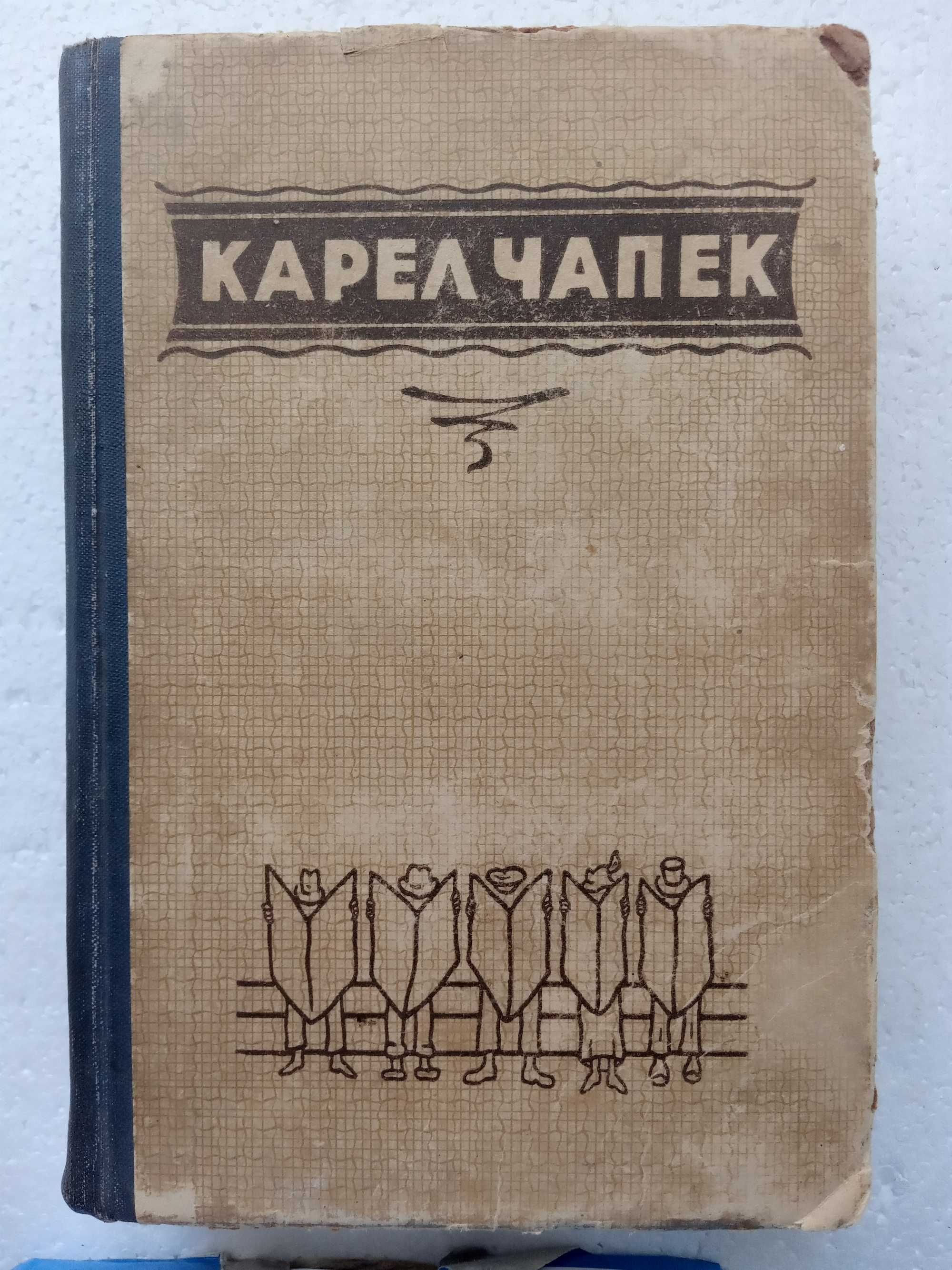 119. Карел Чапек    Вибрані твори українською    1951