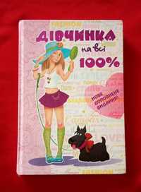 книги "Дівчинка на всі 100%" і "Цілком дівчачі штукенції"