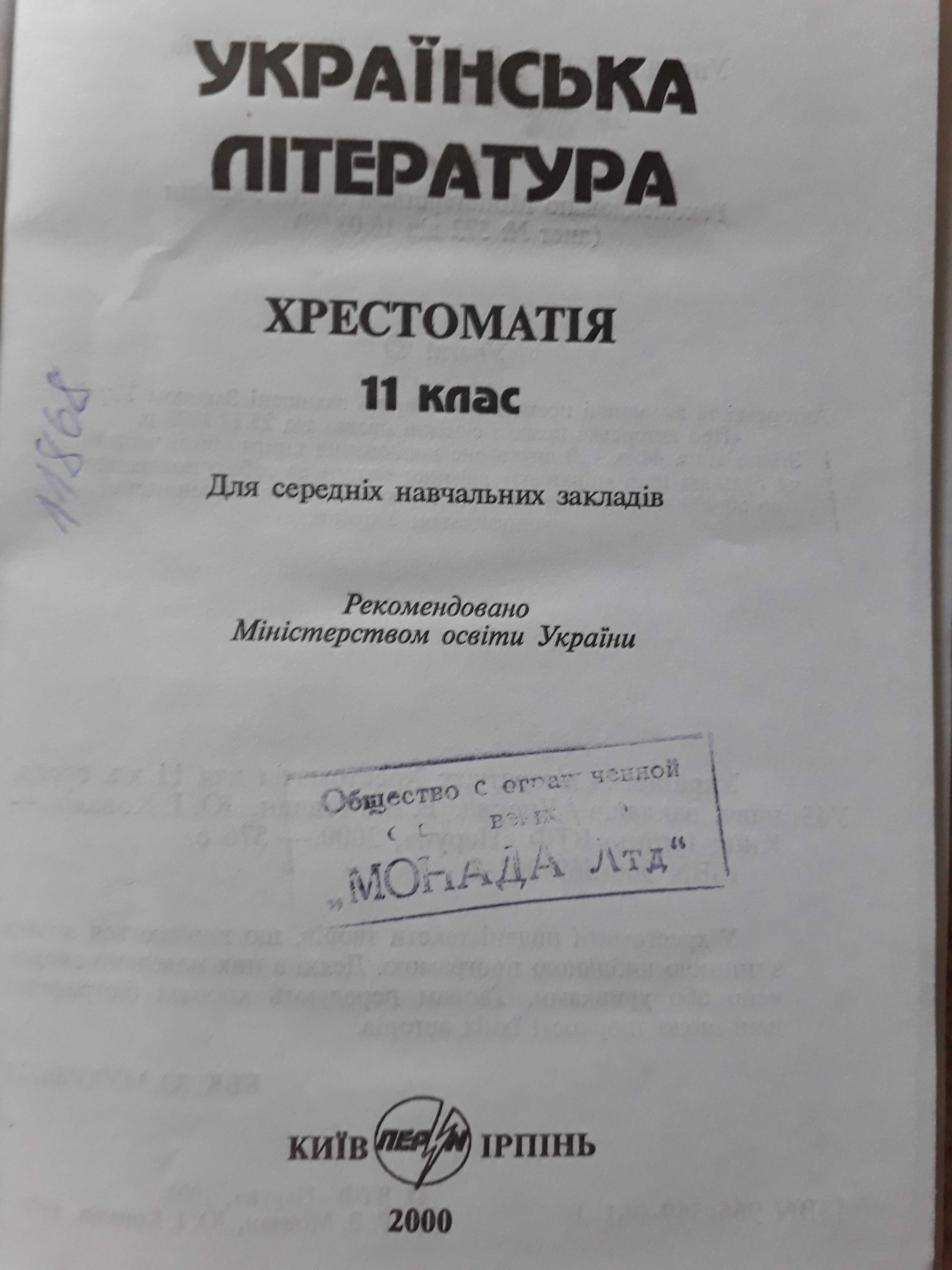 Хрестоматія " Українська література 11 клас "