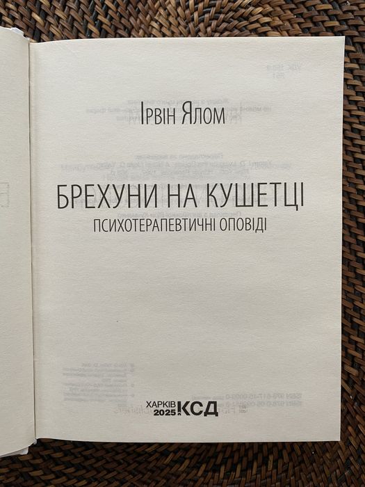Книга Брехуни на кушетці. Психотерапевтичні оповіді Ірвін Ялом