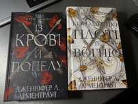 Цикл «Із крові і попелу» 2 частини