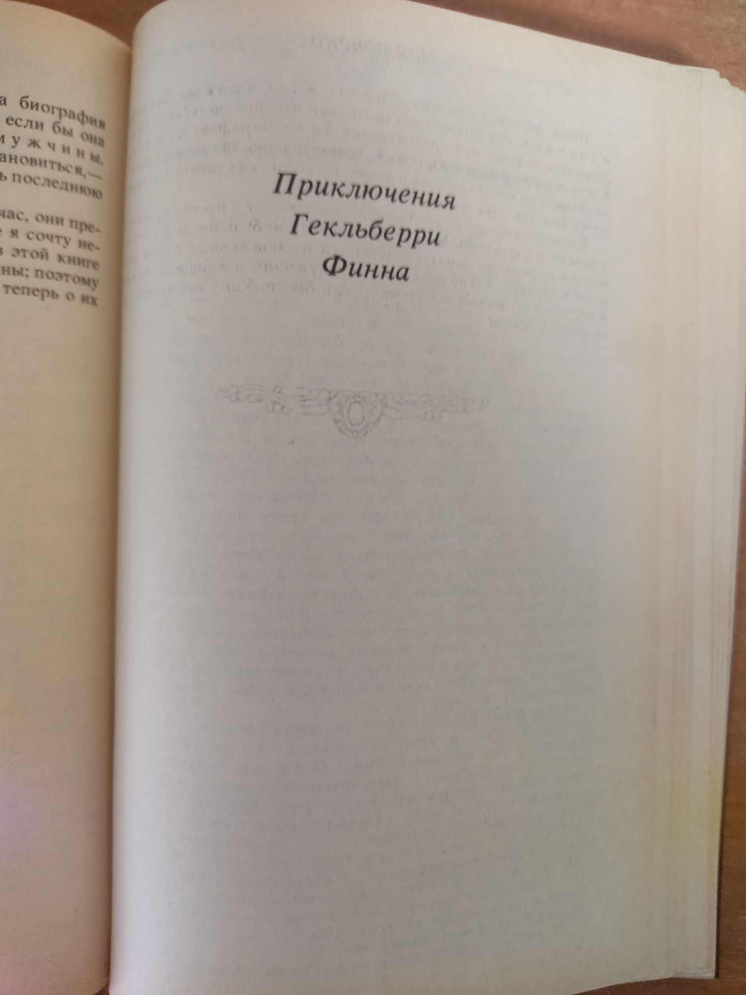 Книга. Марк Твен. Приключения Тома Сойера. Приключения Гекльберри Финн
