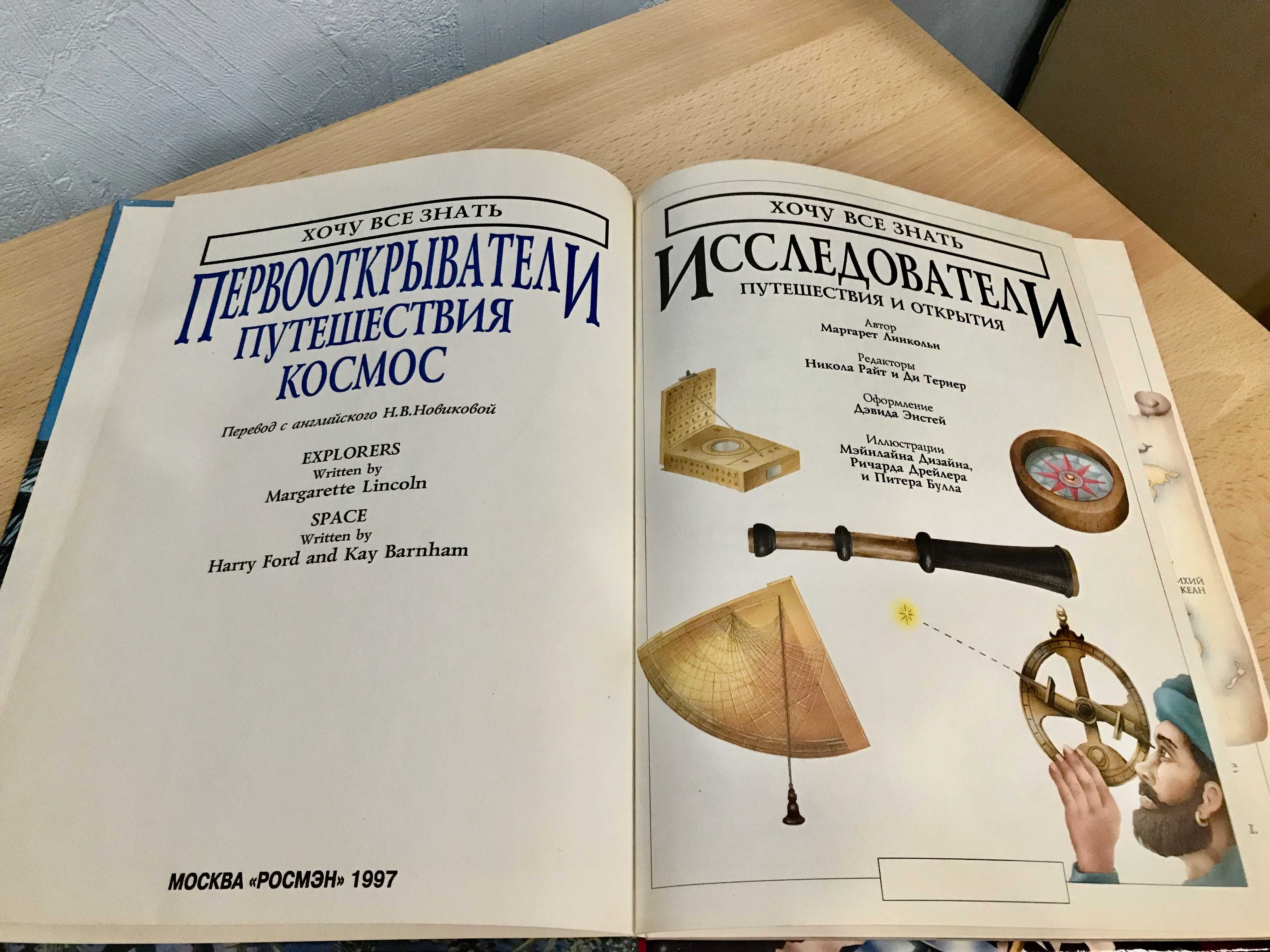 Книга Первооткрыватели (Путешествия. Космос) серия "Хочу все знать" А4