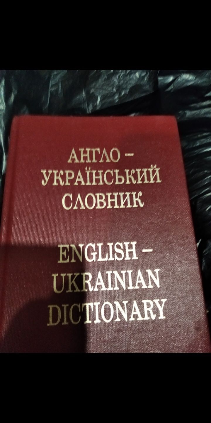 словники  різні .