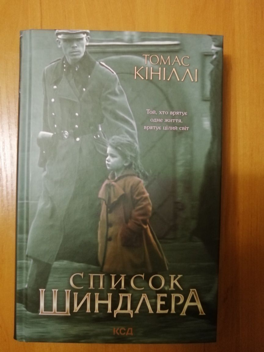 Томас Кінллі Список Шиндлера