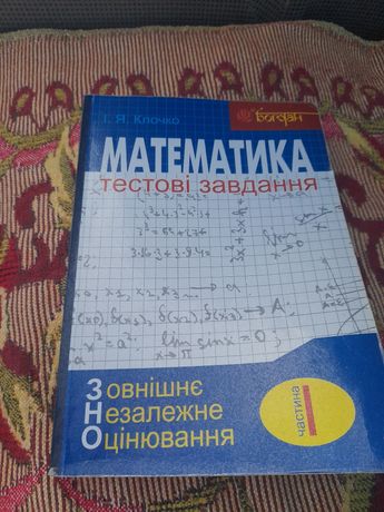 Посібник для підготовки до ЗНО/НМТ з математики