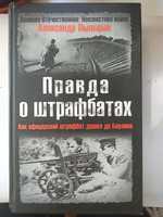 "Правда о штрафбатах" Александр Пыльцын