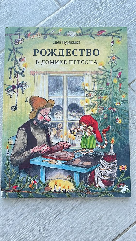 Книга Рождество в домике Петсона Свен Нурдквист