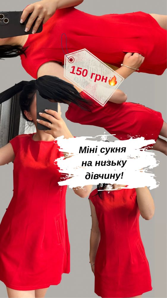 Міні плаття на худеньку та низьку дівчину