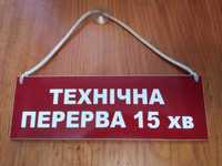Табличка на двери "Технічна перерва" двухсторонняя (15 мин/45мин) бу.