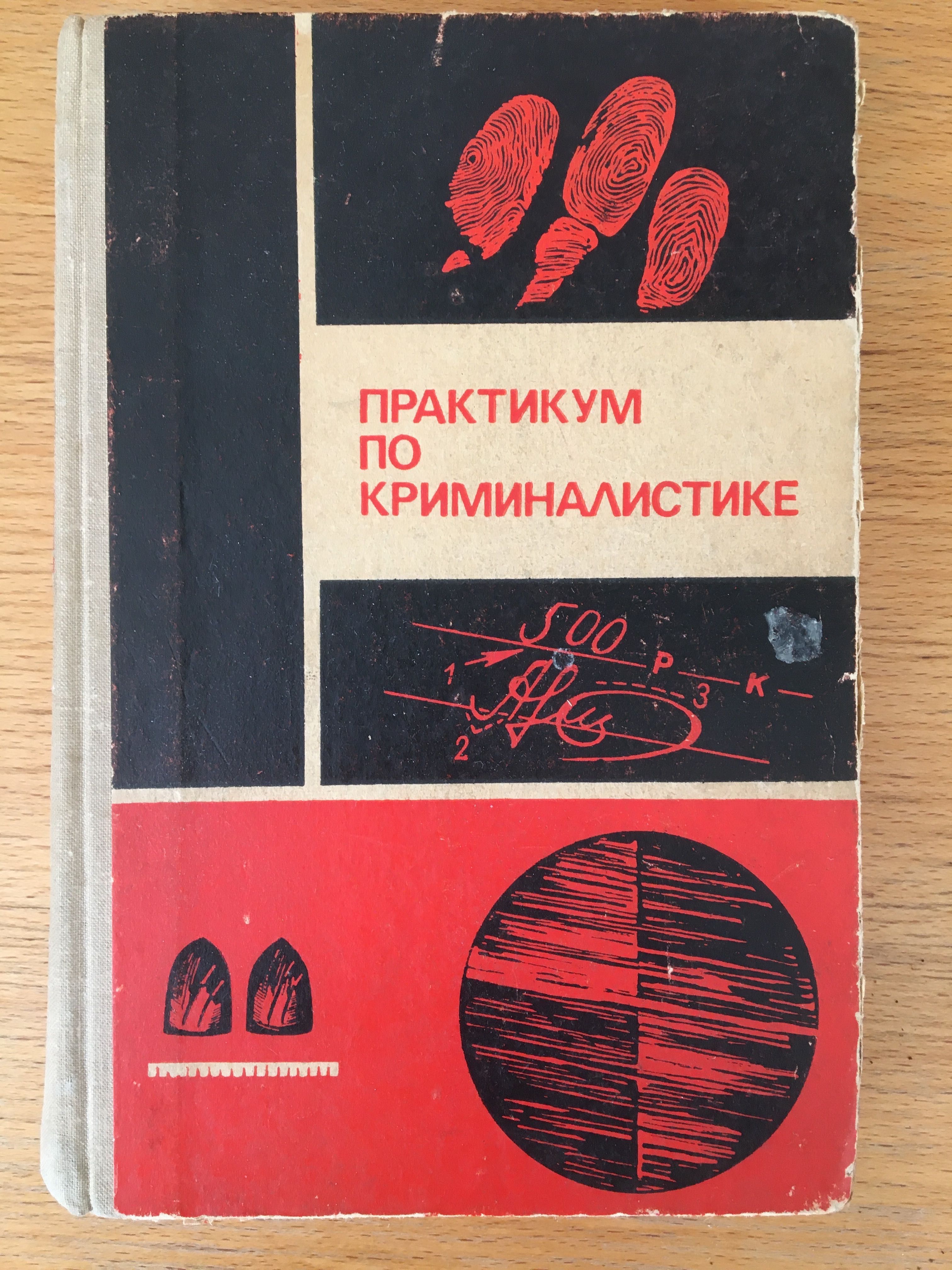 Криминалистика практикум под ред. Васильева А.Н. 1970 Г.