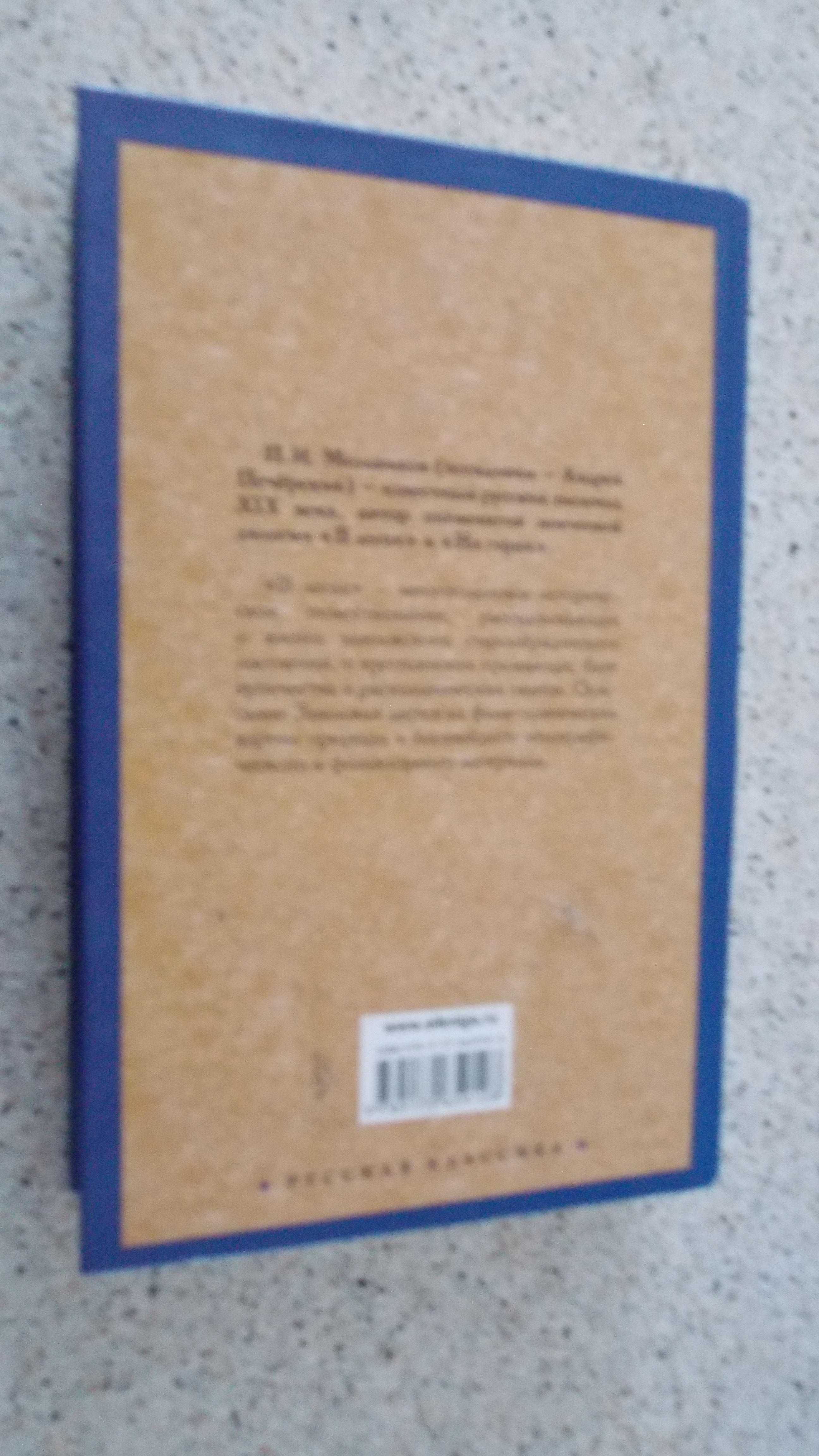 Мельников П.И.В лесах . В 2 тт. Цена за комплект.