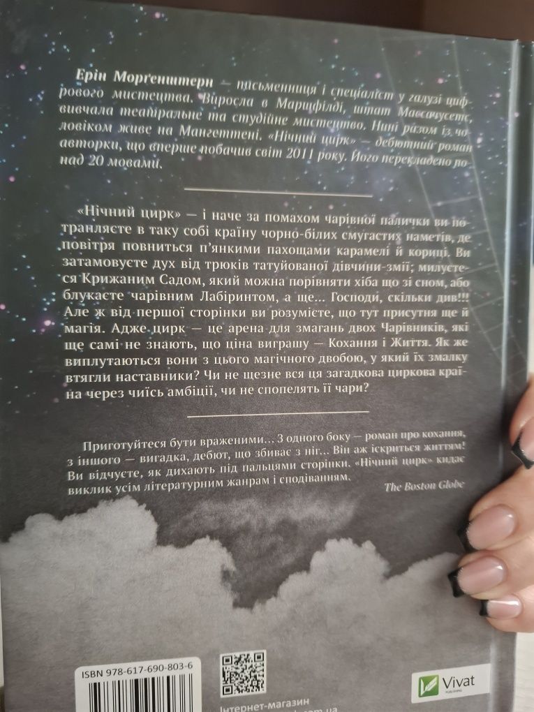 Нічний цирк - Ерін Морґенштерн