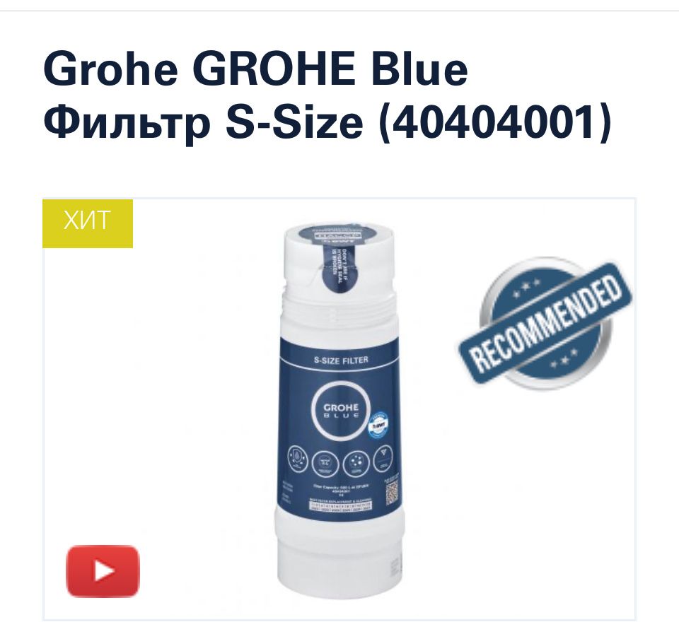 Новий GROHE Blue Фільтр S-Size (40404001)