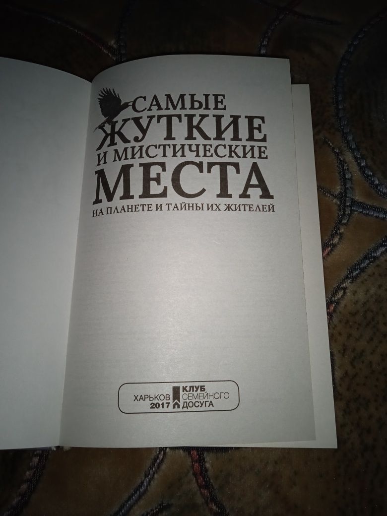 Книги продам! Самые Жуткие и Мистические Места на Планете!