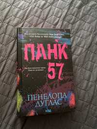 Пенелопа Дуглас «Панк 57»