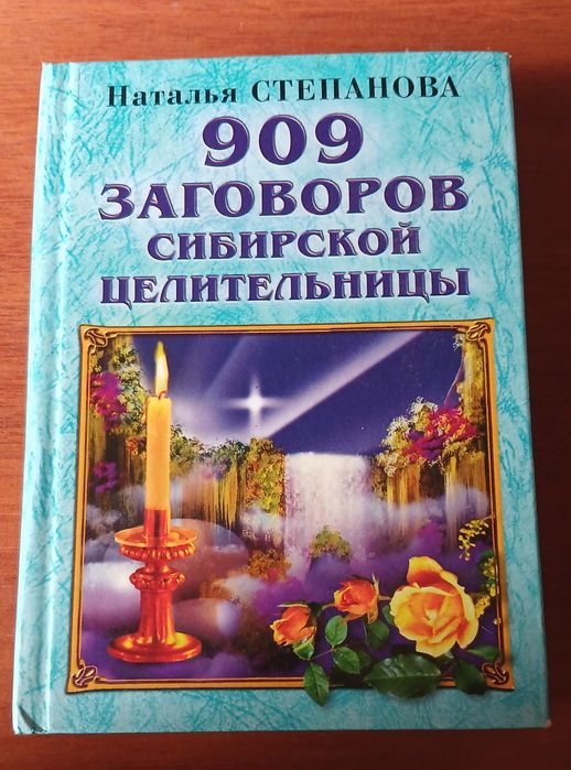 Степанова 909 заговорів