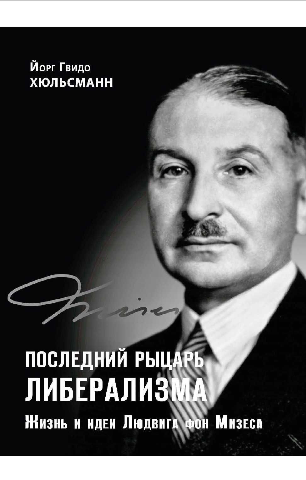 "Последний рыцарь либерализма" Йорг Гвидо Хюльсманн