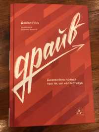Драйв. Дивовижна правда про те, що нас мотивує Деніел Пінк