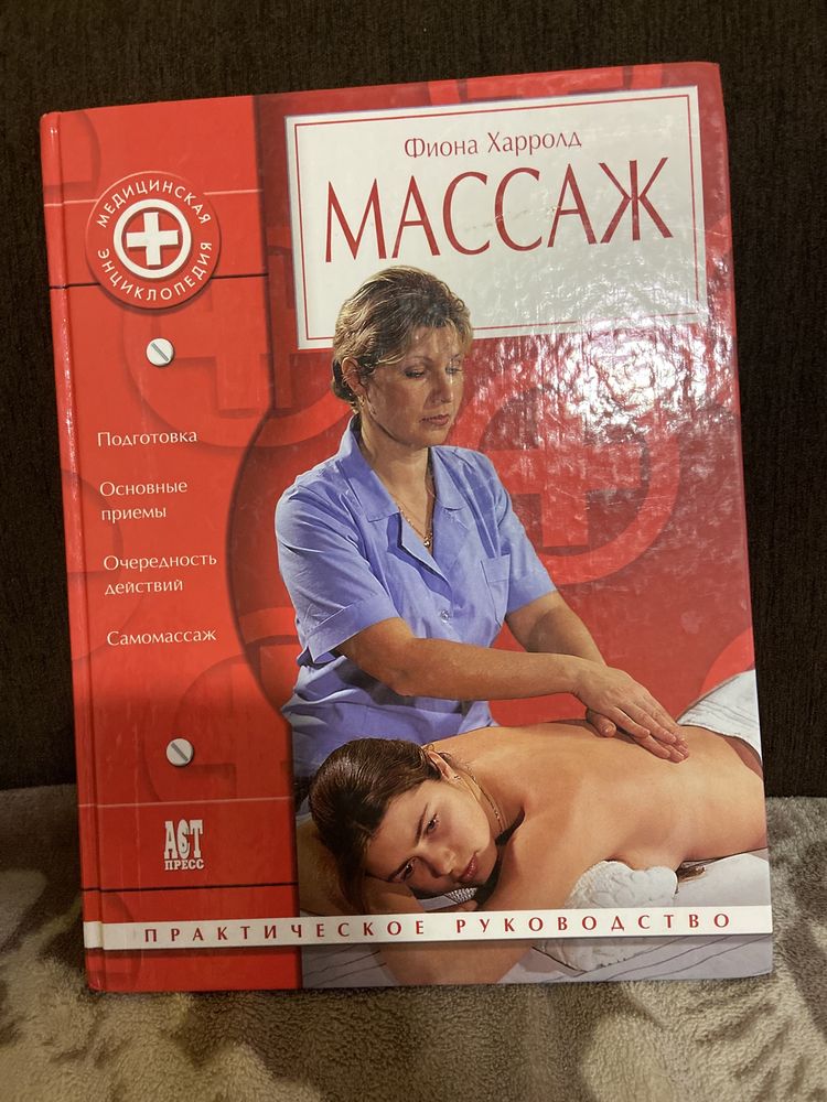 Книга - Массаж (мед энциклопедия)