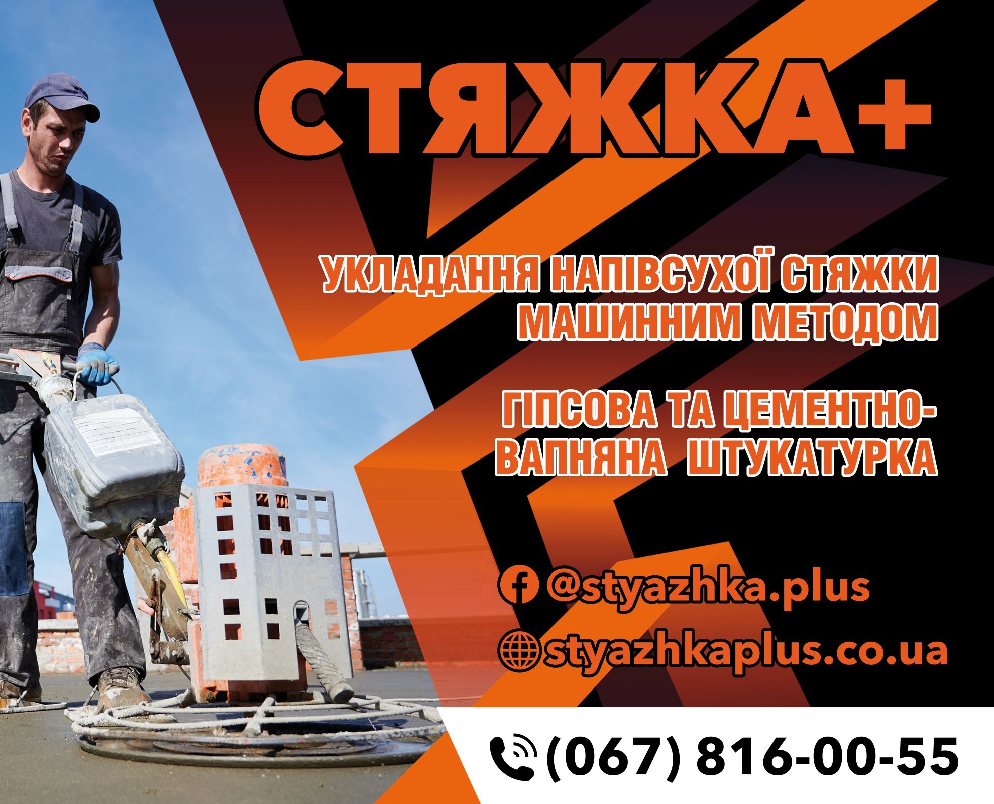 Стяжка підлоги , напівсуха стяжка , суха стяжка , гіпсова штукатурка