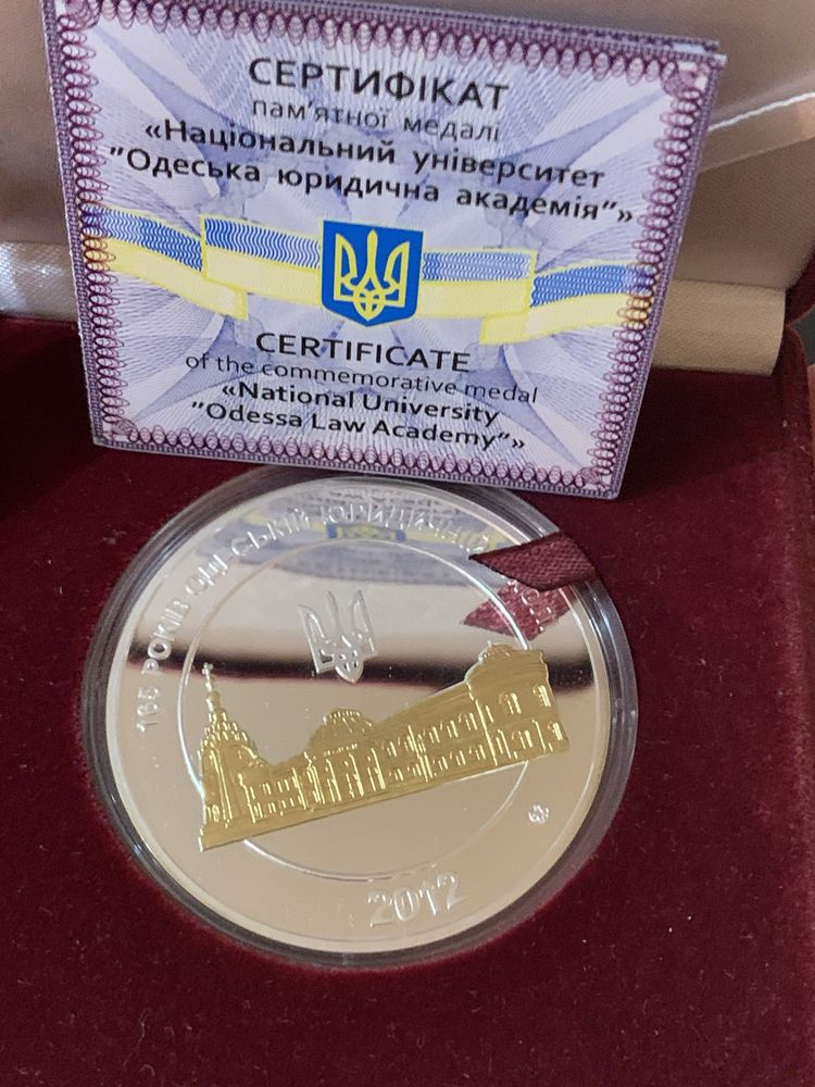 Срібна памятна медаль 165 років Одеській  юридичній академії 2012