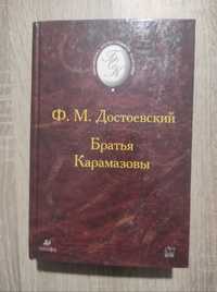 Достоєвський: "Браття Карамазови"