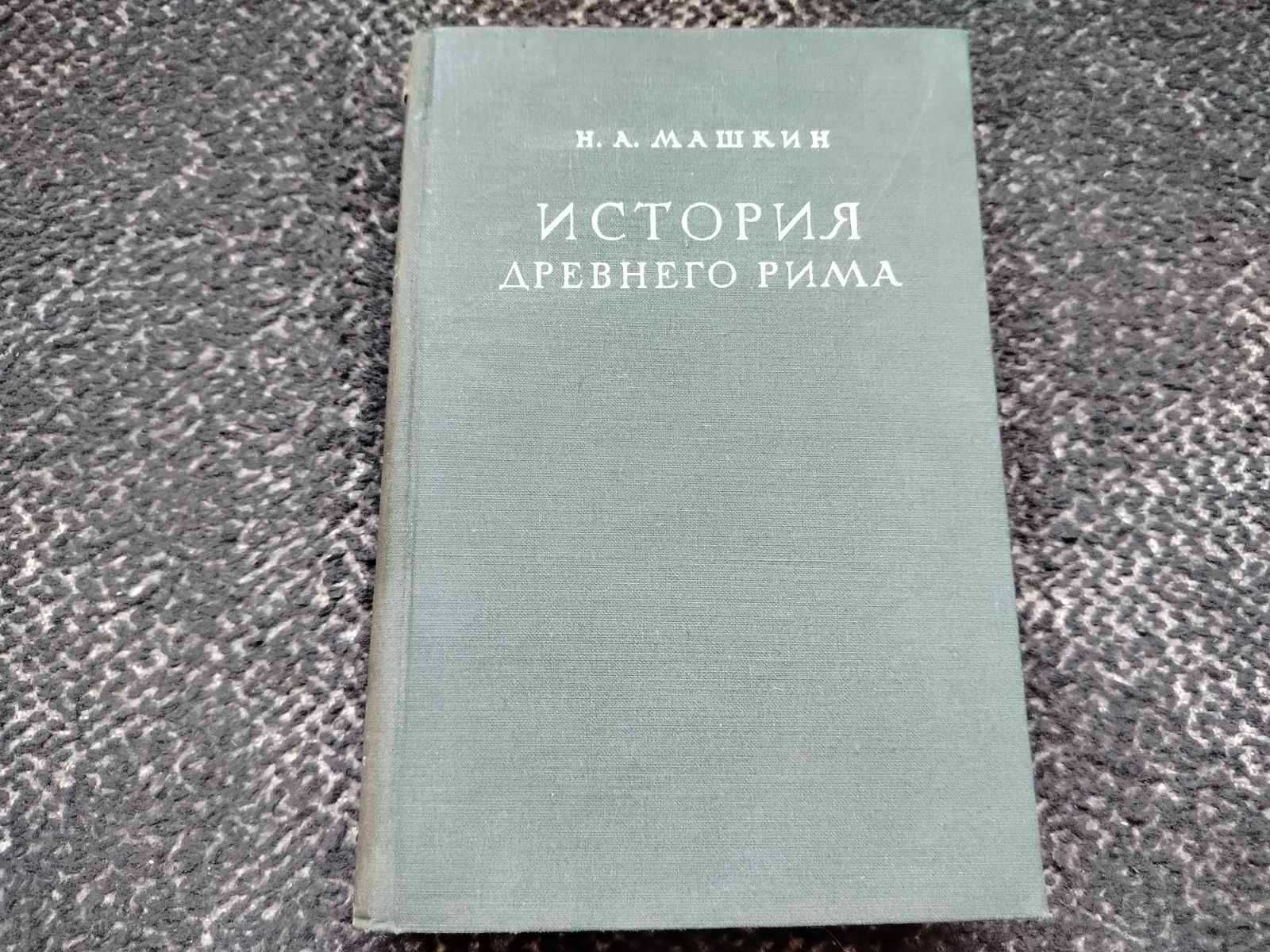 Н.А.Машкин История Древнего Рима. М. ОГИЗ. 1948г.
