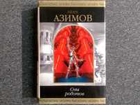 Сборник "СНЫ РОБОТОВ" Айзек Азимов "Шедевры фантастики" ЭКСМО Оригинал