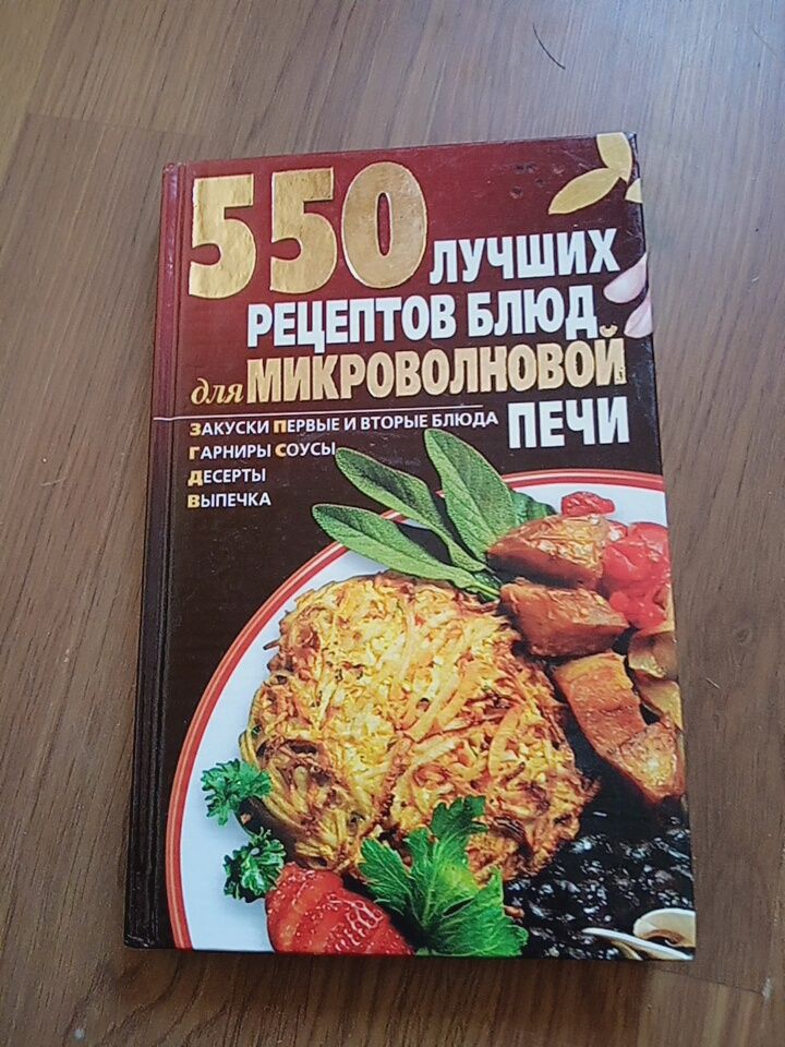 Книга Кулінарія рецепти для мікрохвильовки