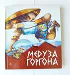 Медуза Горгона, давньогрецькі міфи