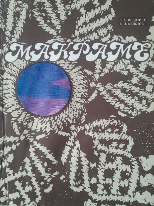Макраме В.А. Федотова В.И. Федотов
