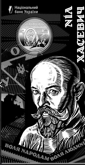 120 років від дня народження Ніла Хасевича` у сувенірному пакованні