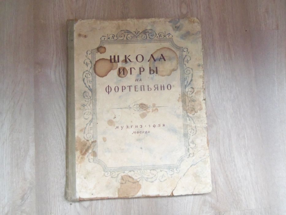 Школа игры на фортепьяно 1958 г.в.