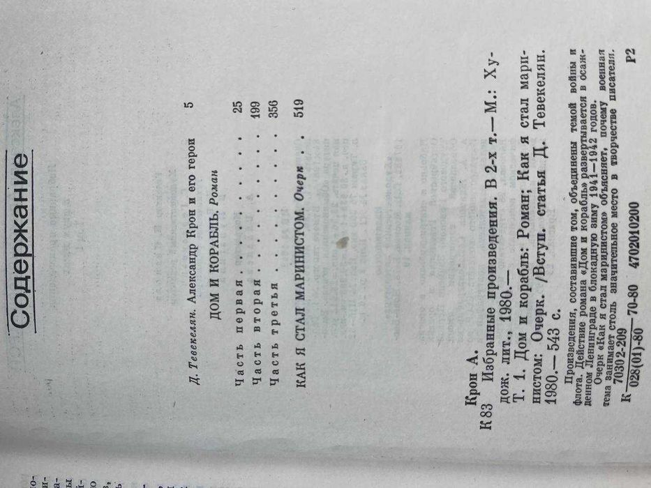 А.А.Крон-твори в 2-х томах