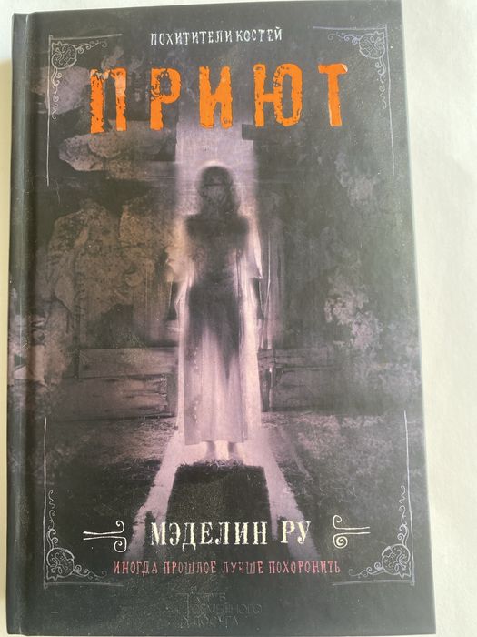 Книги Мэделин Ру.