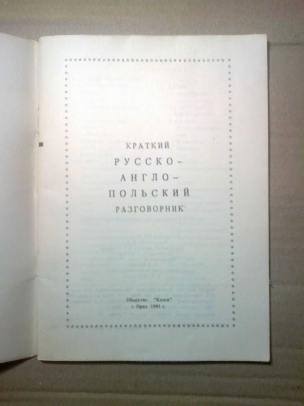 Краткий русско - английско - польский разговорник