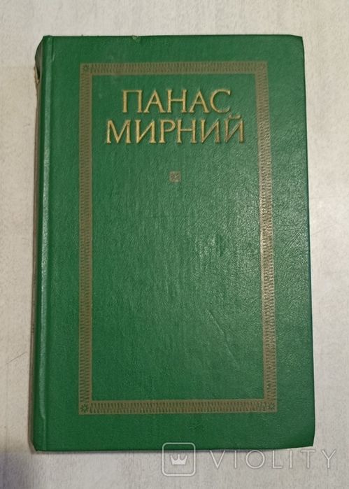 Книга Панас Мирний твори в двох томах тома 1 і 2
