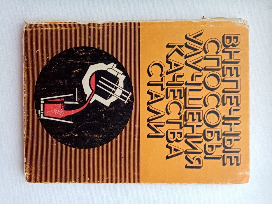 Внепечные способы улучшения качества стали