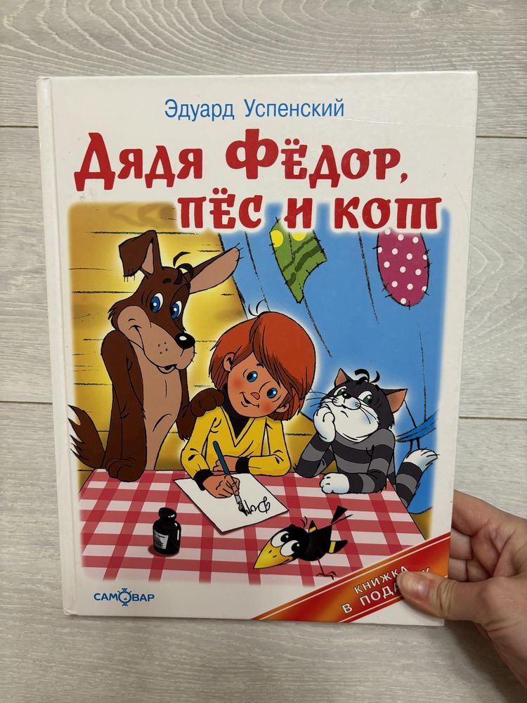 Книга детская Дядя Федор, пес и кот