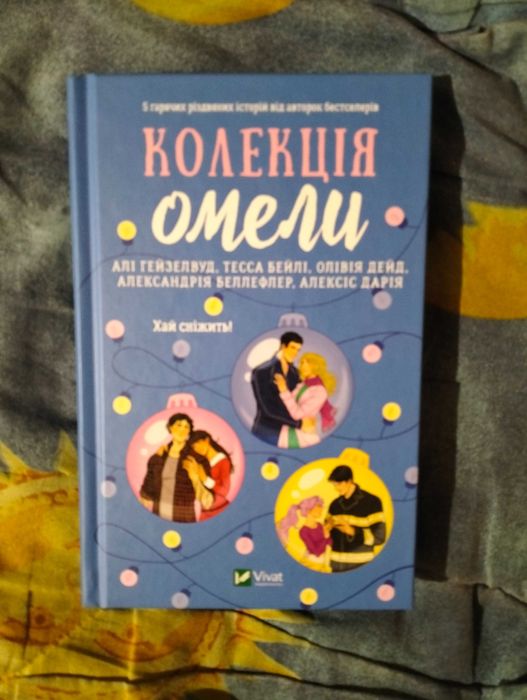 "Колекція омели"
