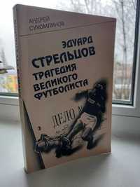 Эдуард Стрельцов трагедия великого футболиста