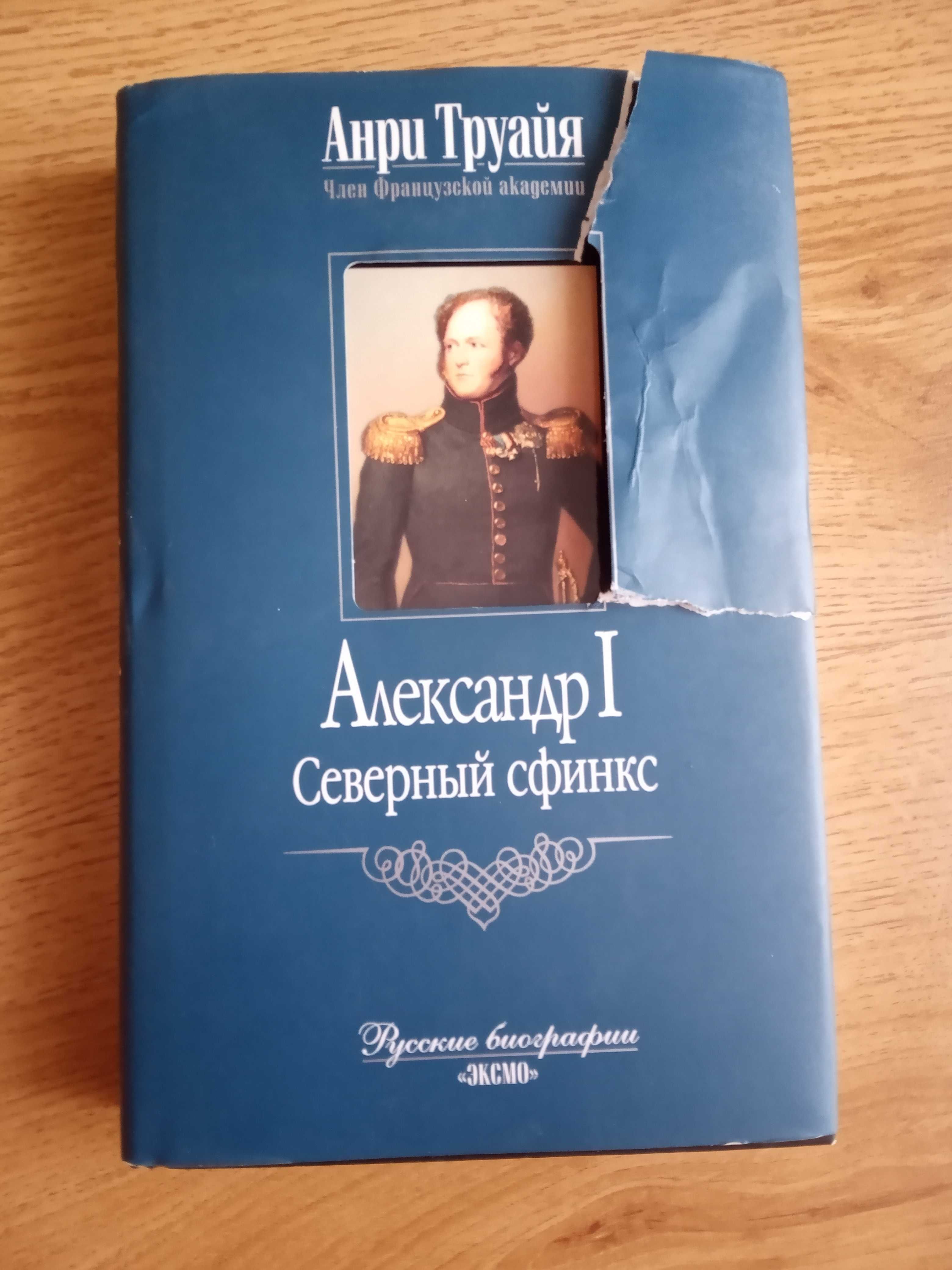 Анри Труайя. Александр І, Максим Горький, Иван Грозный