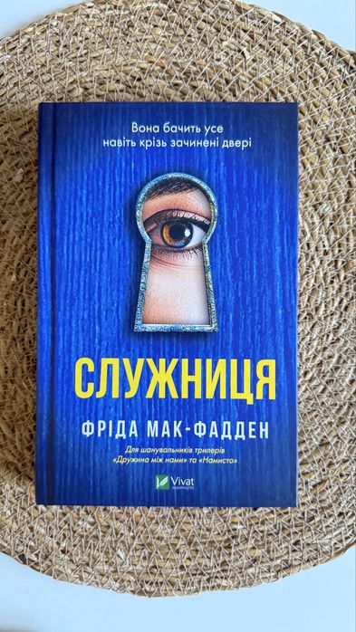Служниця Фріда Мак-Фадден. Тверда палітурка