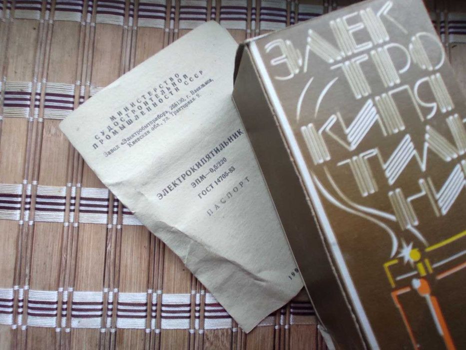 Електрокип'ятильник 0,5 кВ .СССР -1991р  Новий.