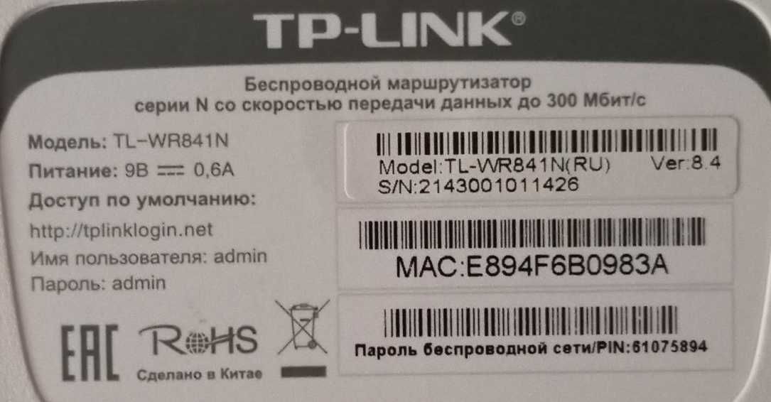 Продам недорого роутер  (маршрутизатор) TP-lINK TL-WR 841N (RU).