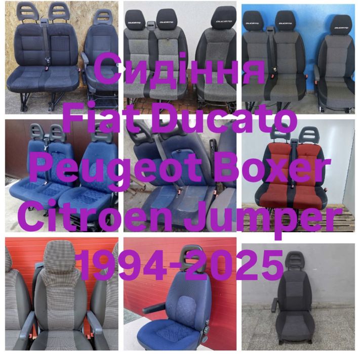 Сидіння сиденья сідушка Fiat Ducato Peugeot Boxer Citroen Jumper