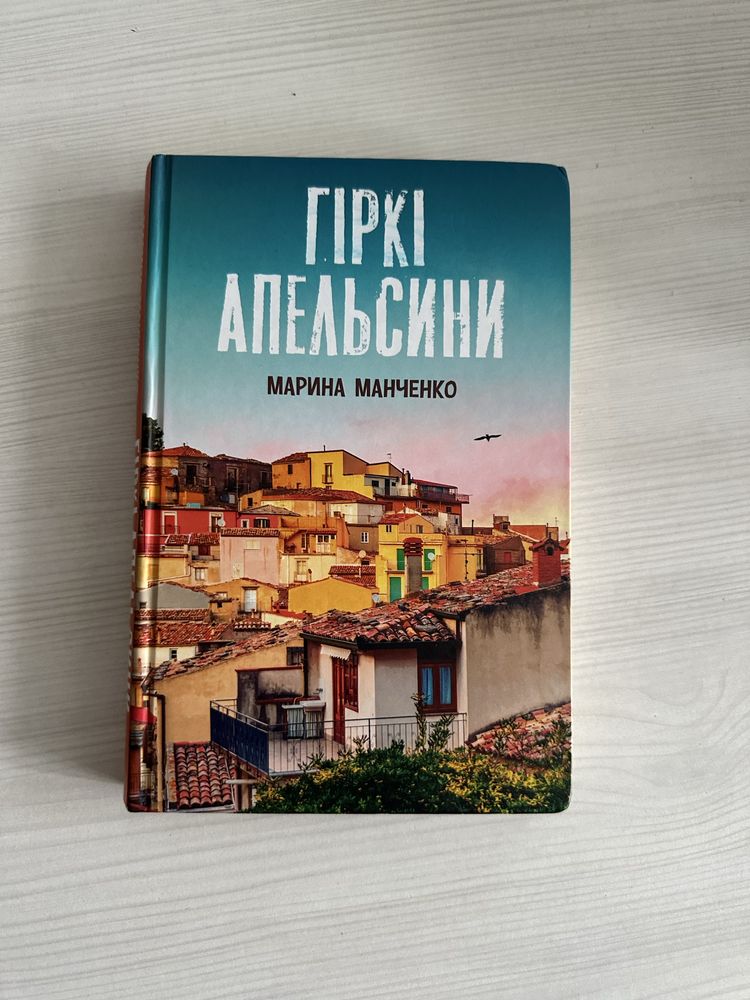 Книга Гіркі апельсини