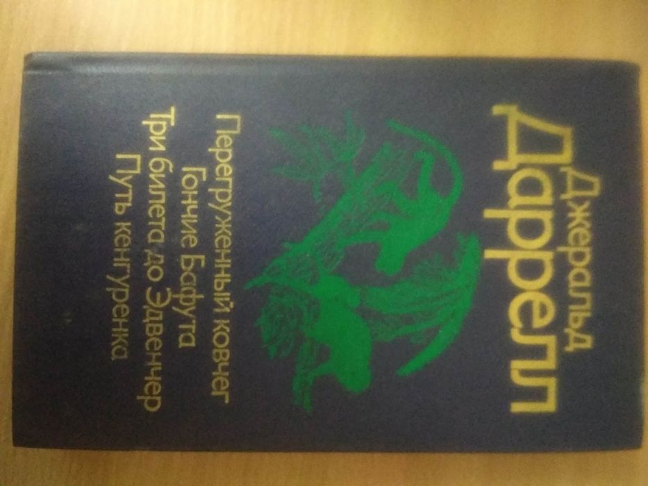 Книга Джеральд Даррелла